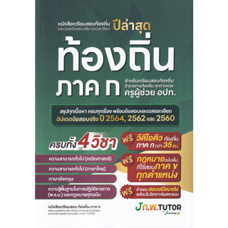 c111 9786169335955 หนังสือเตรียมสอบท้องถิ่นและเฉลยข้อสอบ ภาค ก.