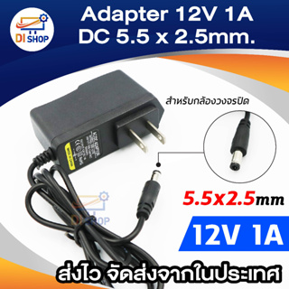 Di shop Adapter DC 12V 1A สำหรับ กล้องวงจรปิด หัว2.1-2.5mm