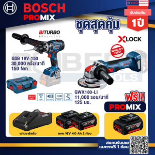 Bosch Promix	 GSB 18V-150 C สว่านไร้สาย  BITURBO+เครื่องเจียระไรมุมไร้สาย GWX 180-LI+ แบต4Ah x2 + แท่นชาร์จ