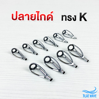 ปลายไกด์ ทรง K เคไกด์ (K-Guide) Tip top guides ปลายไกด์ ไกด์คันเบ็ด ซ่อมคันเบ็ด ปลายไกด์คันเบ็ด