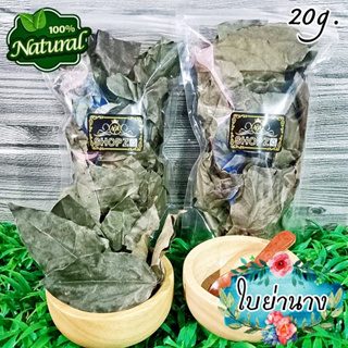 เจ้าเก่าลิงค์ใหม่ 🍃ผักอบแห้ง🍃 ใบย่านาง ใบย่านางอบแห้ง ขนาด 20 กรัม Dried Bai-Ya-Nang Leaves