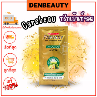 ทรีทเม้นท์ซอง Carebeau Fantasy hair theatment wax แคร์บิว เเฟนตาซี เเฮร์ ทรีทเม้นเเว๊กซ์