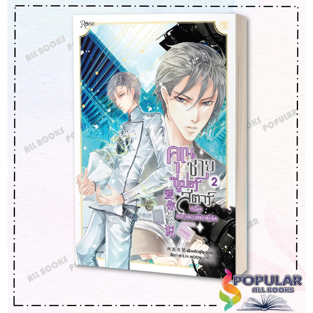 หนังสือ-คุณชายซูเปอร์สตาร์แห่งวงการบันเทิง-เล่ม-1-3-ฺbox-set-เฟิงหลิวซูไต-feng-liu-shu-dai-rose-นิยายวาย-นิยาย