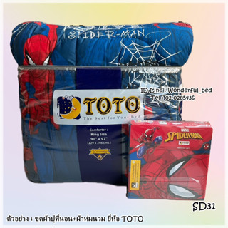 TOTO (5ลาย) ครบชุดรวมผ้านวม - ผ้าปู6ฟุต ผ้าปู5ฟุต ผ้าปู3.5ฟุต + ผ้าห่มนวม   ยี่ห้อโตโต (สไปร์เดอร์แมน) No.8895