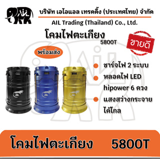 ตะเกียง 5800T ไฟฉาย LED ไฟโซล่าเซลล์พลังงานแสงอาทิตย์  🌟พร้อมส่ง🌟 ขายปลีกขายส่ง