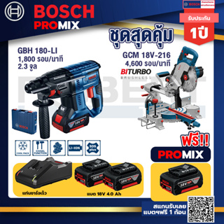 Bosch Promix	GBH 180 LI สว่านโรตารี่ไร้สายแบต4.0Ah 2ก้อน+แท่นชาร์จ+GCM 18V-216 แท่นตัดองศาไร้สาย 18V 8" BITURBO