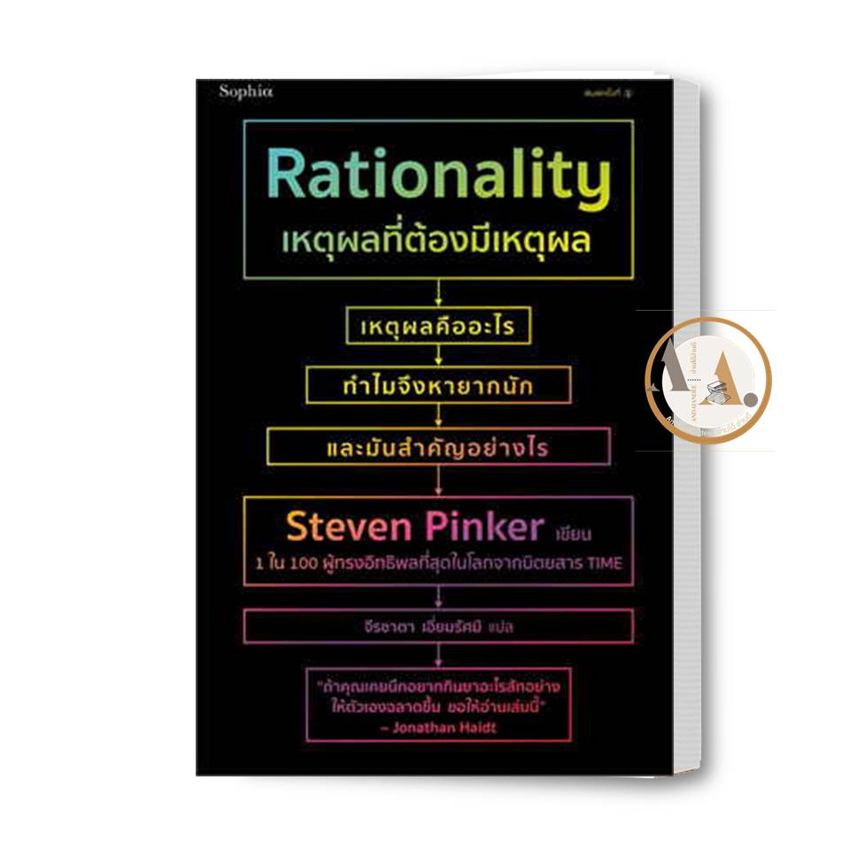 หนังสือ-เหตุผลที่ต้องมีเหตุผล-rationality-ผู้เขียน-สตีเวน-พิงเกอร์-steven-pinker-sophia-บทความ-สารคดี