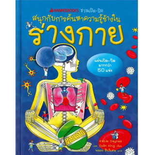 หนังสือ Board Book พลิกเปิด   ร่างกาย :ชุด NANMEEBOOKS ชวนเปิด-ปิด สนุกกับการค้นหาความรู้ข้างใน (Co-Print)