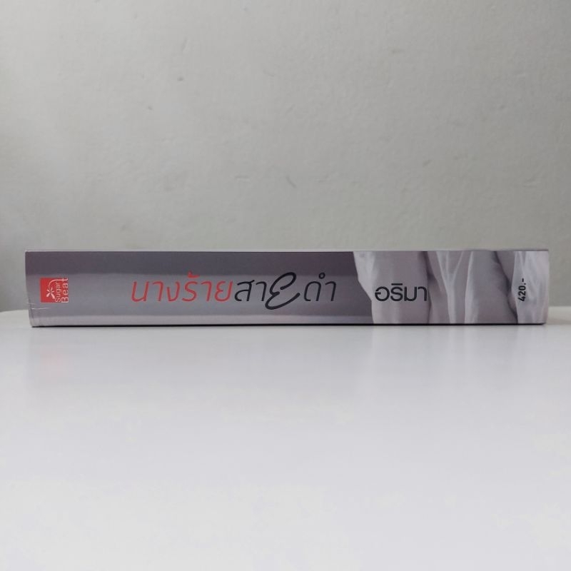 หนังสือ-นางร้ายสายดำ-อริมา
