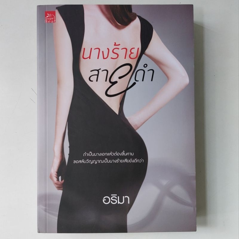 หนังสือ-นางร้ายสายดำ-อริมา