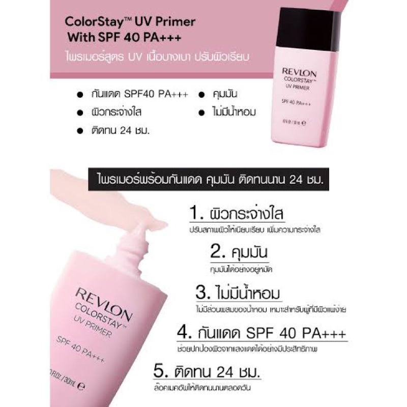 revlon-colorstay-uv-primer-spf-40-pa-ไฟรเมอร์เรฟลอน