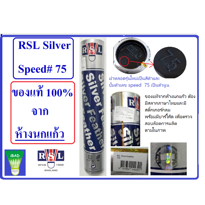 ภาพหน้าปกสินค้าลูกแบดมินตัน RSL Silver Speed 75 เกรดห้างนกแก้ว (จำนวน 1 หลอด บรรจุ 12 ลูก)
