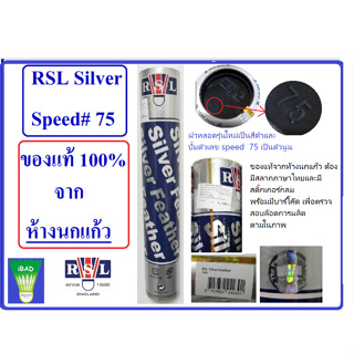 ลูกแบดมินตัน RSL Silver Speed#75 เกรดห้างนกแก้ว (จำนวน 1 หลอด บรรจุ 12 ลูก)