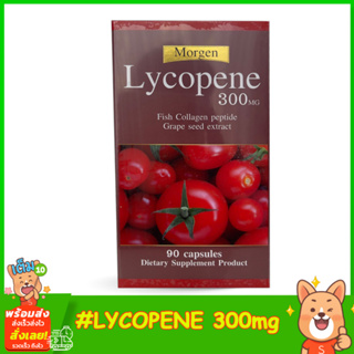 Morgen Lycopene 300 mg ขนาด 90 Capsules สารสกัดมะเขือเทศเข้มข้น เพิ่มเติมความขาวกระจ่างใส ลดชะลอการเกิดริ้วรอยก่อนวัย