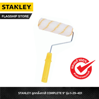 STANLEY ลูกกลิ้งทาสี COMPLETE 9 นิ้ว รุ่น 1-29-401