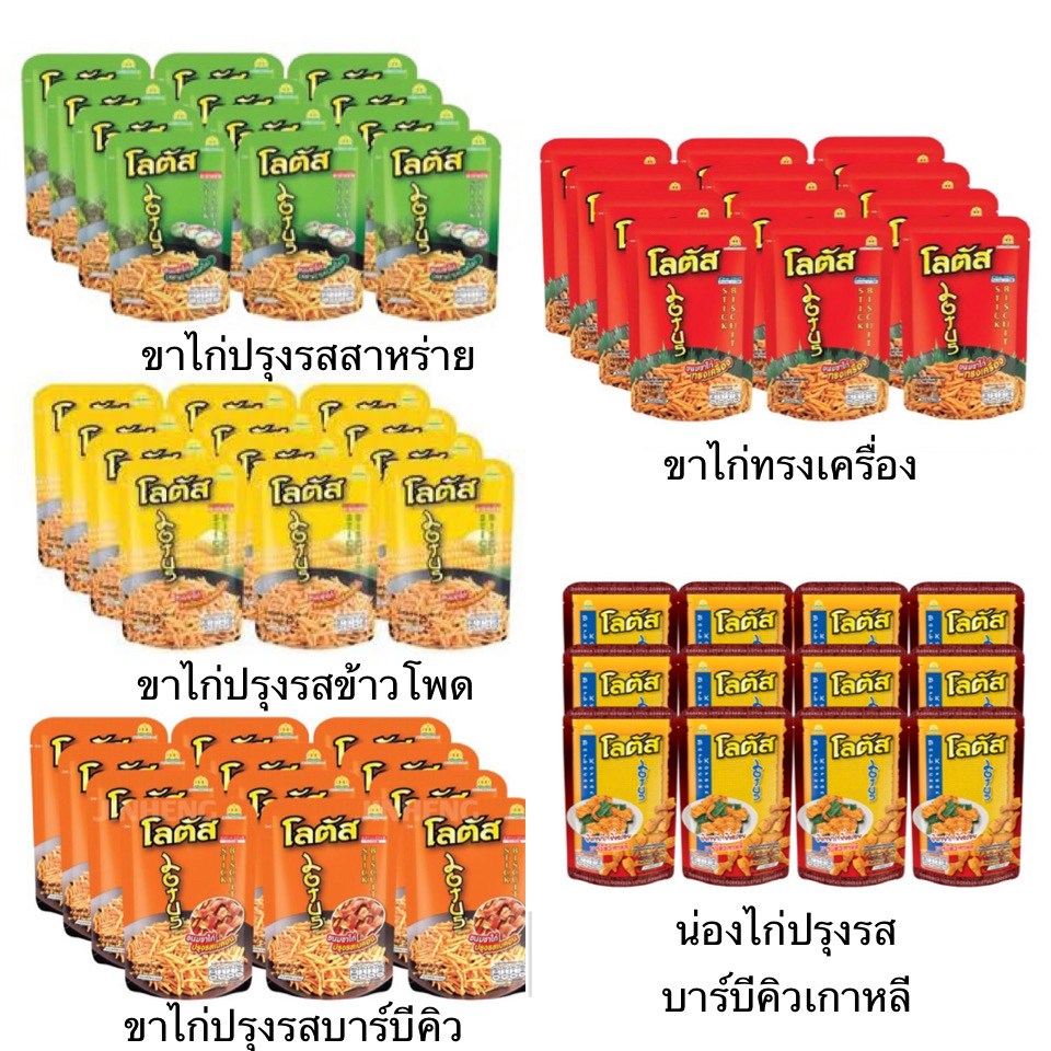 ยกแพ็ค-โลตัส-ขนม-ขาไก่-น่องไก่-12ซอง-ทรงเครื่อง-สาหร่าย-บาร์บีคิว-ซอสเกาหลี-อร่อย-เพลิน-กรอบ