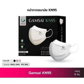Gamsai KN95 Mask พร้อมส่ง🔥15 ชิ้น/กล่อง Premium 4 ชั้นกรอง ป้องกันไวรัสและฝุ่น PM2.5👍🏻ทรงสวย ของแท้ 100%✅
