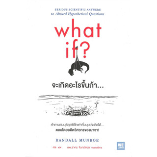 หนังสือ what if? จะเกิดอะไรขึ้นถ้า... - Welearn