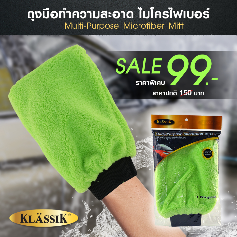 klassik-ถุงมือ-microfiber-ถุงมือล้างรถไมโครไฟเบอร์-28x20-cm-ซื้อสินค้าครบ99บาทจัดส่งฟรี