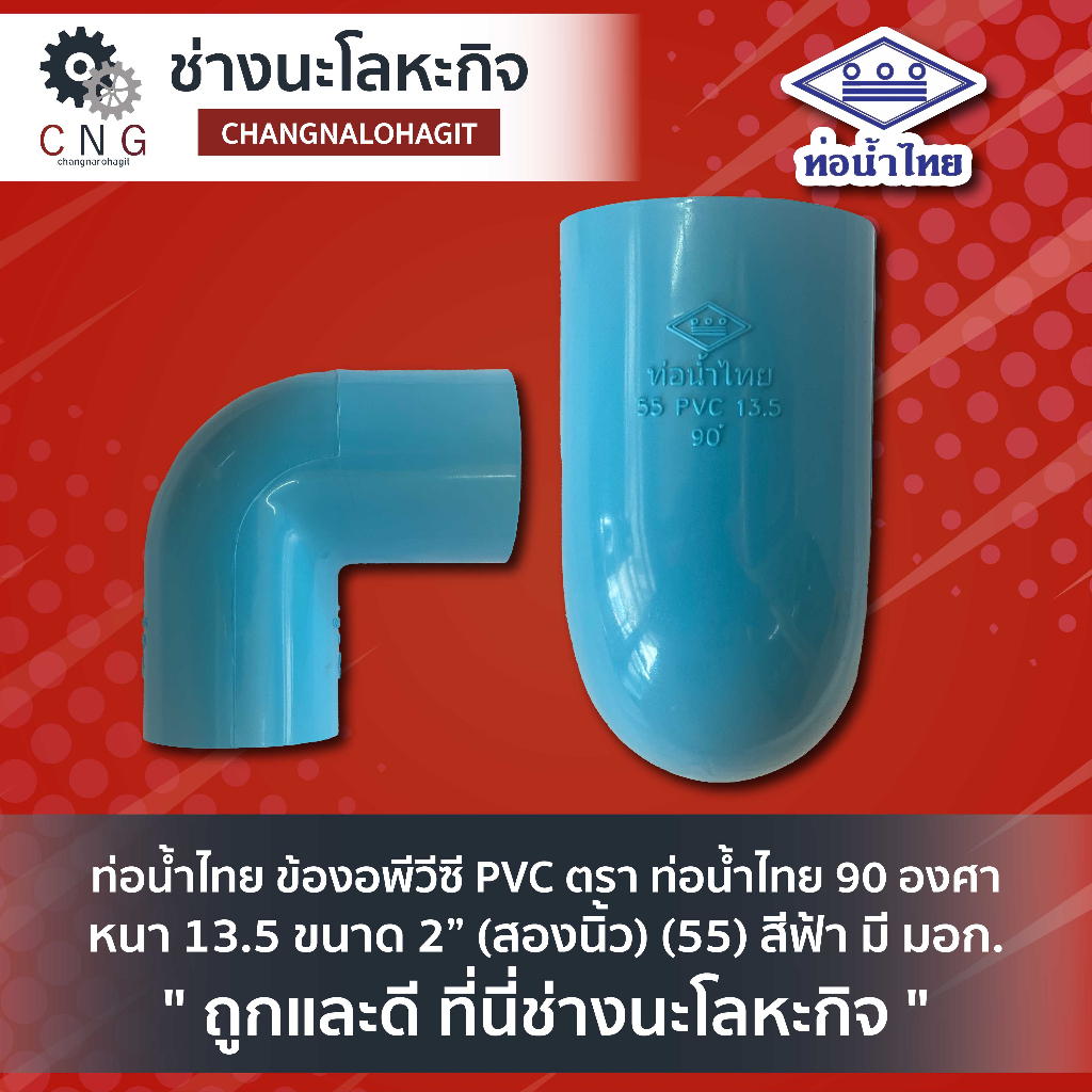 ท่อน้ำไทย-ข้องอพีวีซี-pvc-ตรา-ท่อน้ำไทย-90-องศา-หนา-13-5-ขนาด-2-สองนิ้ว-55-สีฟ้า-มี-มอก