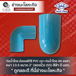 ท่อน้ำไทย ข้องอพีวีซี PVC ตรา ท่อน้ำไทย 90 องศา หนา 13.5 ขนาด 2” (สองนิ้ว) (55) สีฟ้า มี มอก.