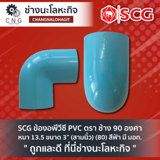 SCG ข้องอพีวีซี PVC ตรา ช้าง 90 องศา หนา 13.5 ขนาด 3” (สามนิ้ว) (80) สีฟ้า มี มอก.