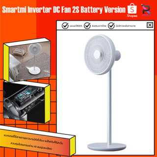 ภาพขนาดย่อของภาพหน้าปกสินค้าSmartmi Standing DC Fan 3 (Battery Version) / Smartmi Standing DC Fan 2S พัดลมตั้งพื้น พัดลมอัจฉริยะ พัดลมไร้สาย จากร้าน umimall บน Shopee