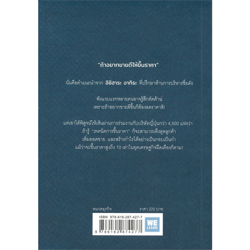 หนังสือ-ขายดีเพราะขึ้นราคา-welearn