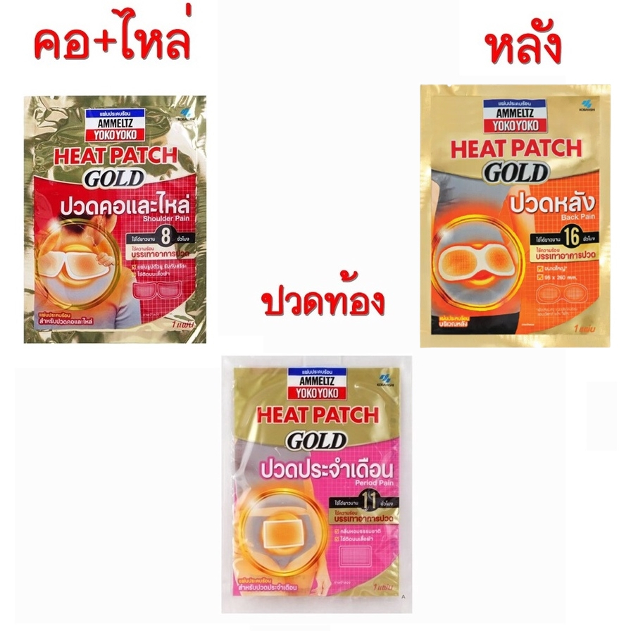 ภาพหน้าปกสินค้าAmmeltz Heat Patch Gold Back, Period and Shoulder pain 1 piece แผ่นประคบร้อน แอมเม็ลทซ์ โยโกะโยโกะ ฮีทแพทช์ จากร้าน pharma4u บน Shopee