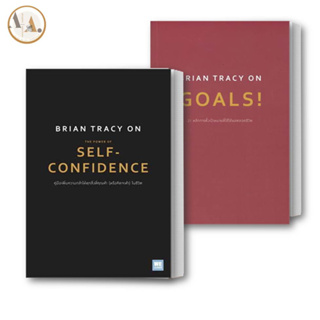 หนังสือ Brian Tracy on The Power of Self-Confidence + ON GOALS! 21 หลักการตั้งเป้าหมาย วีเลิร์น จิตวิทยา การพัฒนาตน