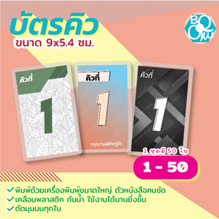 ภาพขนาดย่อของภาพหน้าปกสินค้าบัตรคิวเคลือบแข็ง ขนาด 9x5.4 ซม. 1 ชุด มี 50 ใบ กันน้ำ ตัดมุมมน จากร้าน bowjholic บน Shopee