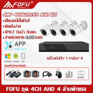 FOFU ชุดกล้องวงจรปิด 4mp KIT 4CH FHD 1080P CCTV 4 ล้านพิกเซล  ระบบ AHD กล้องวงจรปิด แถมอุปกรณ์ติดตั้ง