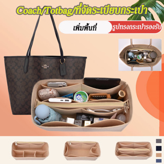 Coach/Totbag ที่จัดระเบียบกระเป๋า ตัวช่วยจัดระเบียบกระเป๋า อุปกรณ์เสริมกระเป๋า กระเป๋า