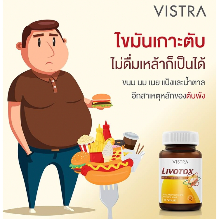 vistra-livotox-วิสทร้า-ลิโวท๊อกซ์-30-เม็ด-บำรุงตับ