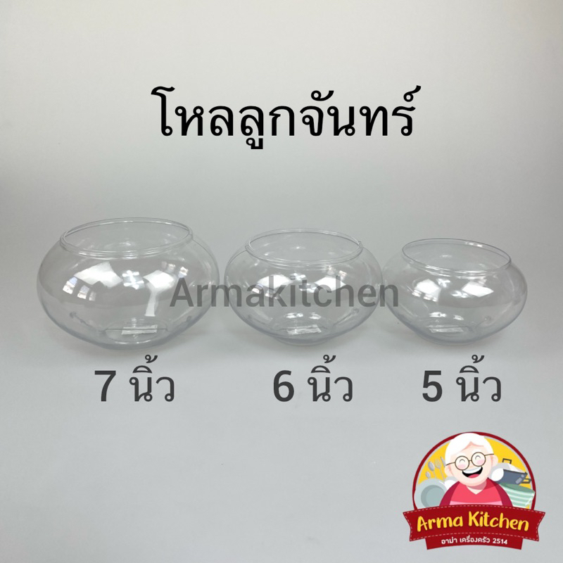 โหลลูกจันทร์พลาสติก-โหลใส่ของหวาน-โหลพลาสติก-ที่ใส่เครื่องน้ำแข็งไส