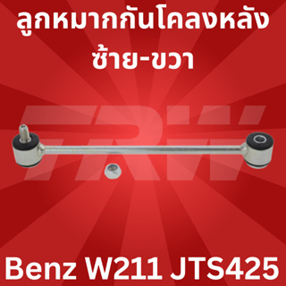 🔥ใช้ATAU132ลดเพิ่ม 120บาท🔥ลูกหมากกันโคลงหลัง ซ้าย-ขวา Benz W211 JTS425 TRW