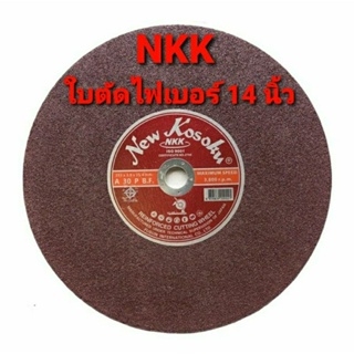 NKK ใบตัดไฟเบอร์ 14 นิ้ว หนา 3 มิล แผ่นสีน้ำตาลแดง ตัดสแตนเลส ตัดเหล็ก ตัดได้คม เรียบ ไร้รอยไหม้ สำหรับงานหนัก