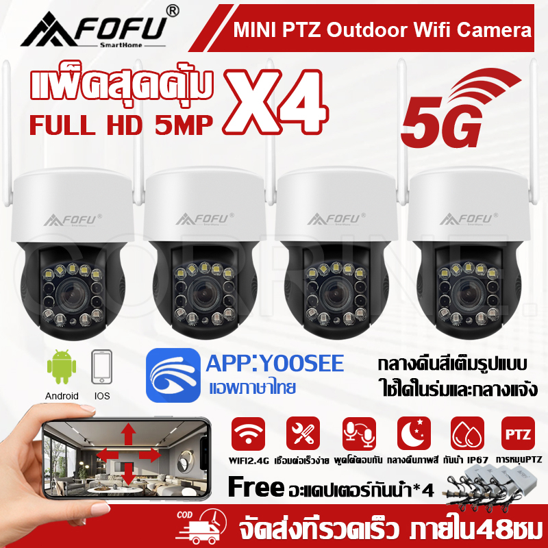 คุ้มค่า-4-ชุด-กล้องวงจรปิดไร้สาย-5mp-outdoor-indoor-2in1-wifi-ptz-full-color-5g-wifi-กันน้ำ-กล้องหมุนได้-yoosee-ติดตั