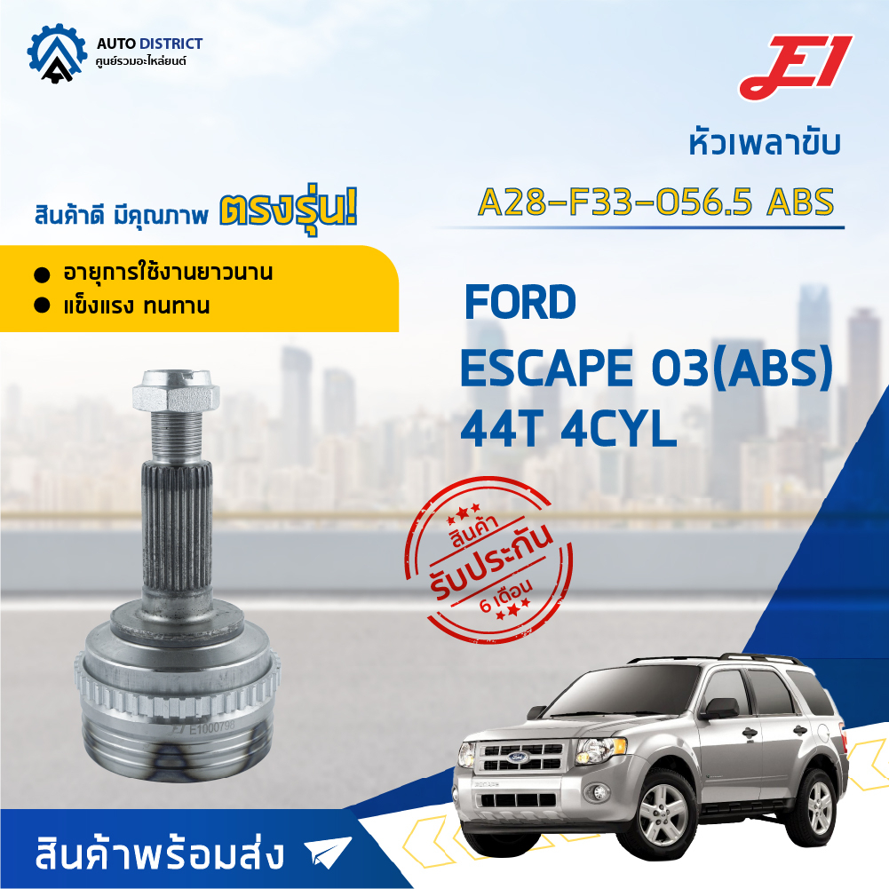 e1-หัวเพลาขับ-ford-escape-03-abs-44t-4cyl-a28-f33-o56-5-abs-จำนวน-1-ตัว