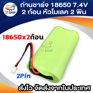 ถ่านชาร์จ 18650 7.4V 2000mAh แบตเตอรี่18650 แพ็คคู่2ก้อน มีวงจรป้องกัน Battery Li-ion สายไฟหัวโมเลค2พิน