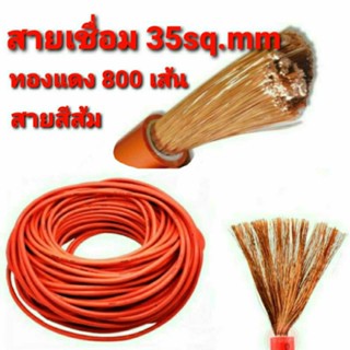 สายเชื่อมส้ม 35sq.mm ทองแดงเต็ม 800 เส้น ขนาดทองแดง0.12มิล รุ่นหนากันไฟ ใช้ได้กับตู้เชื่อมทุกรุ่น (แบ่งขายเป็นเมตร)