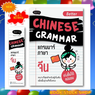 ลูกค้าใหม่ช้อปปี้ลดเพิ่ม 100 บาท หนังสือใหม่ : Better Chinese Grammar แกรมมาร์ภาษาจีน โดย ผู้เขียน อาเม่ยหลิง