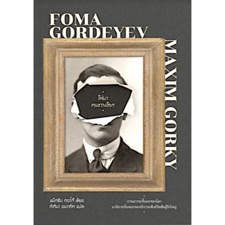 โฟมา คนขวางโลก Foma Gordeyev by Maxim Gorky แม็กซิม กอร์กี กิติมา อมรทัต แปล