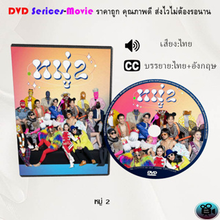 DVD เรื่อง หมู่ 2 (เสียงไทยมาสเตอร์+บรรยายไทย)