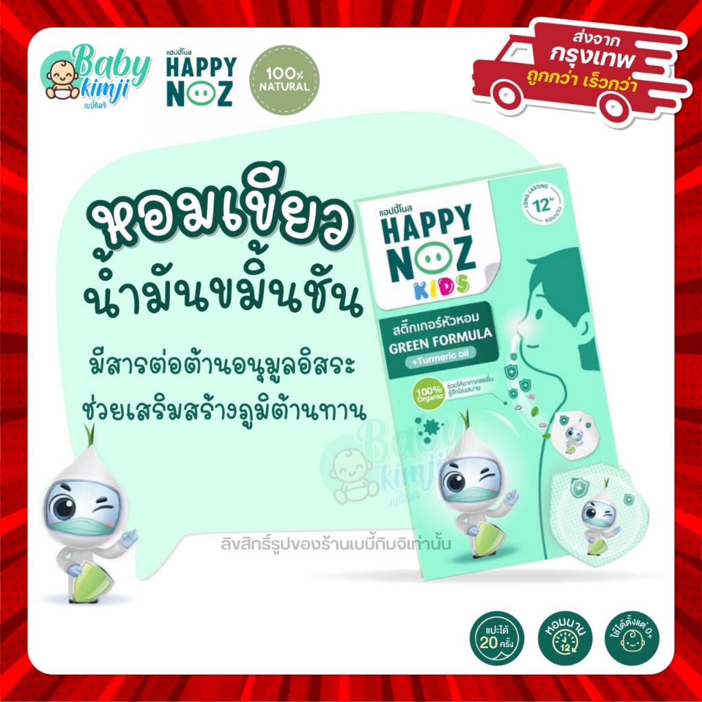 happy-noz-สติ๊กเกอร์หัวหอม-สีเขียว-แผ่นแปะหัวหอม-สติกเกอร์-แก้หวัดเด็ก-คัดจมูก-ออแกร์นิค-ของแท้-100-x-1