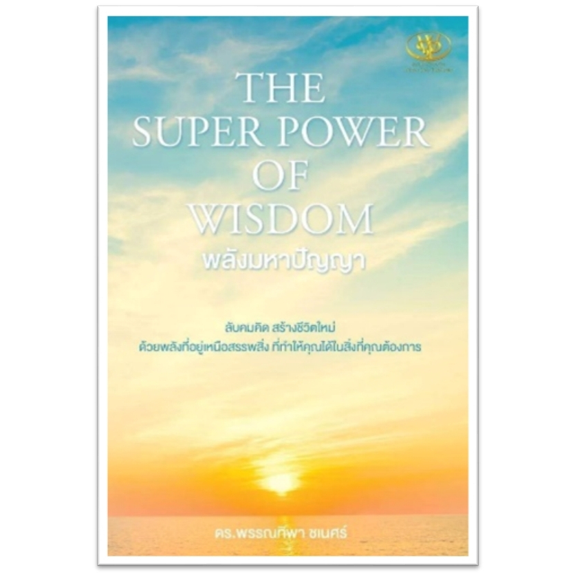 คุณคือผู้คุมเกมชีวิต THE SUPER POWER OF WISDOM พลังมหาปัญญา การตลาด ...
