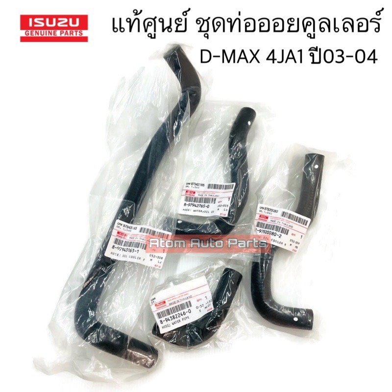 แท้ศูนย์-ชุด-ท่อออยคูลเลอร์-d-max-2-5-ปี03-04-รหัสเครื่อง-4ja1-แยกขายกดที่ตัวเลือกได้นะคะ