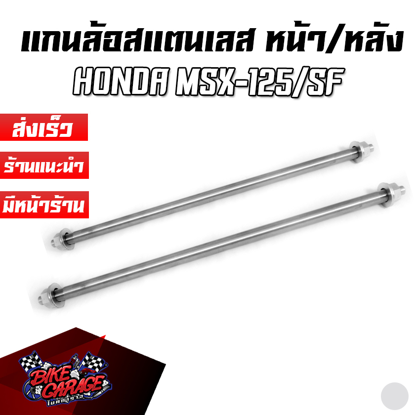 แกนล้อหน้า-หลัง-สแตนเลส-honda-msx-125-sf-piranha-ปิรันย่า