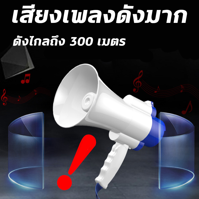 โทรโข่งอัดเสียงได้-มีเสียงดนตรี-ส่งเสียงดังไกลถึง-300-เมตร-สามารถปรับระดับเสียงได้-รวมถึงสามารถอัดเสียงได้-120-วินาที