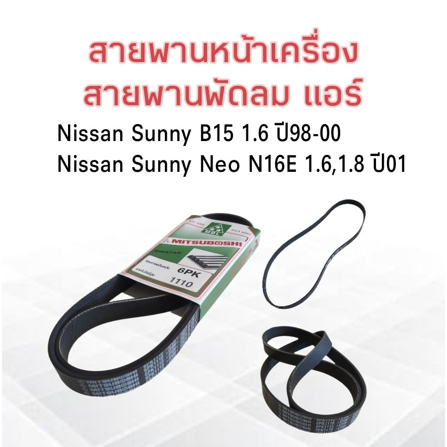 สายพานพัดลม-แอร์-6pk1110-nissan-sunny-ปี98-00-sunny-neo-ปี01-สายพานหน้าเครื่อง-mitsuboshi